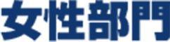 女性部門