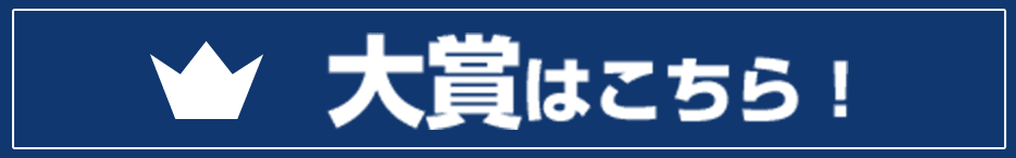 大賞はこちら