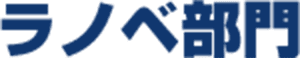 ラノベ部門