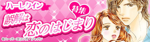 誤解は恋のはじまり特集